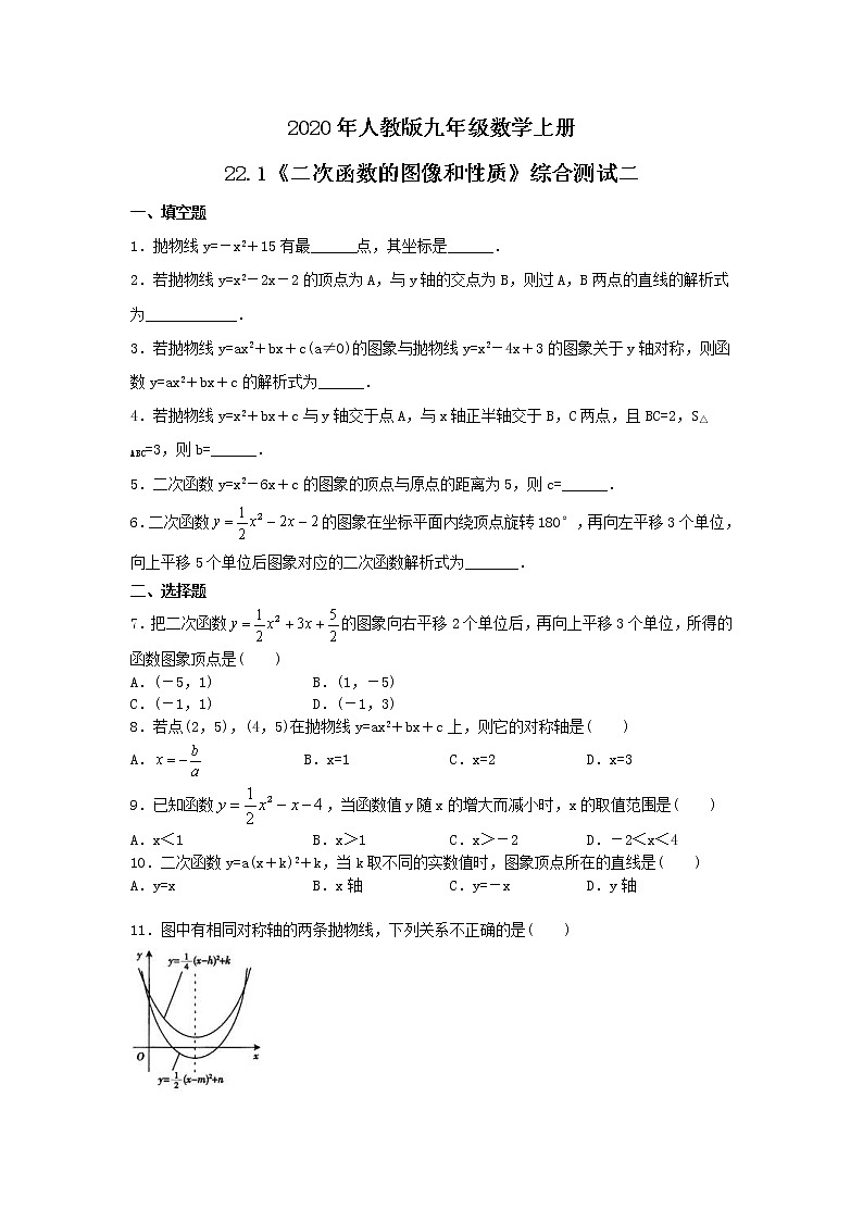 2020年人教版九年级数学上册22.1《二次函数的图像和性质》综合测试二(含答案)第1页