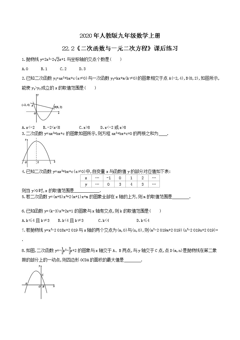 2020年人教版九年级数学上册22.2《二次函数与一元二次方程》课后练习(含答案)第1页