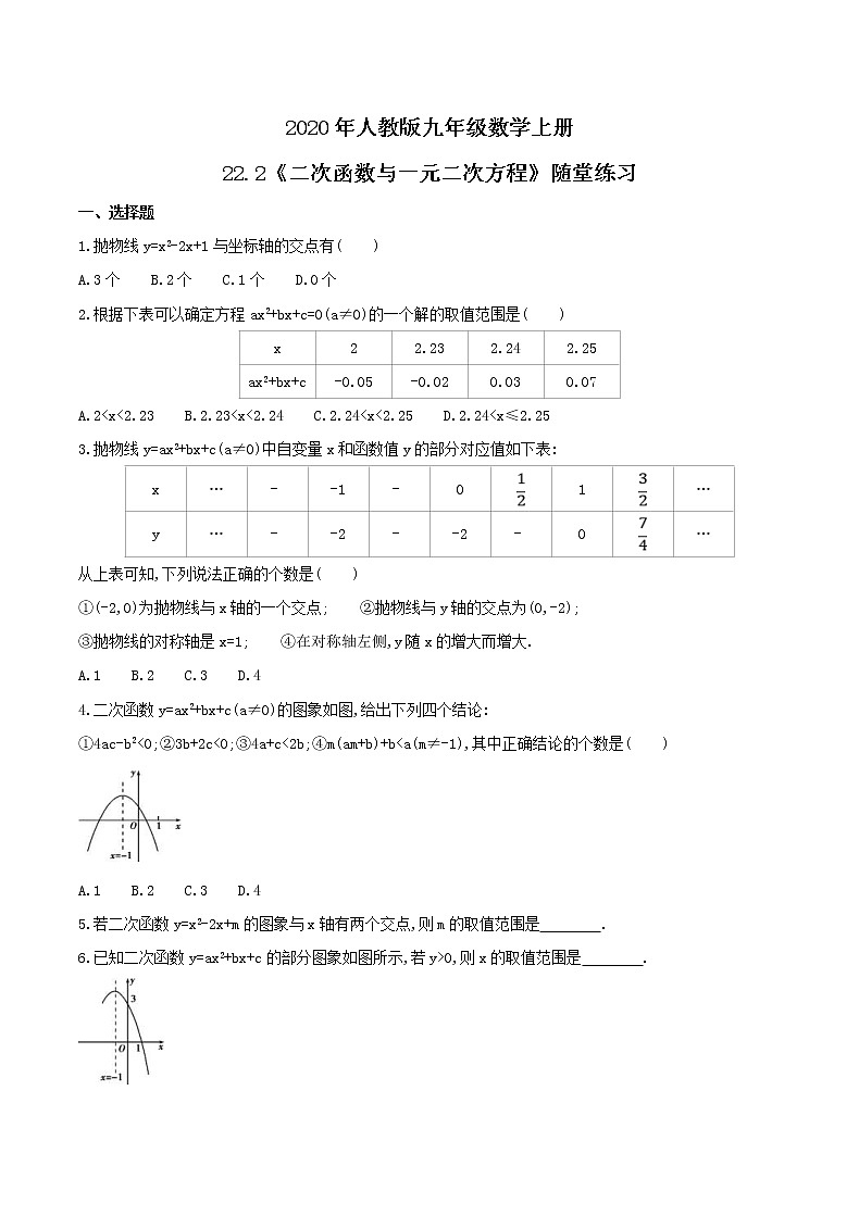 2020年人教版九年级数学上册22.2《二次函数与一元二次方程》随堂练习(含答案)第1页