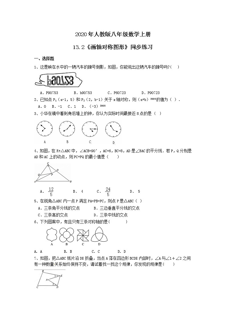 2020年人教版八年级数学上册13.2《画轴对称图形》同步练习(含答案)01