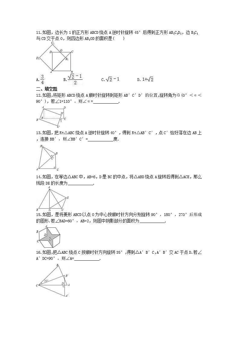 2020年人教版九年级数学上册23.1《图形的旋转》课后练习(含答案)第3页