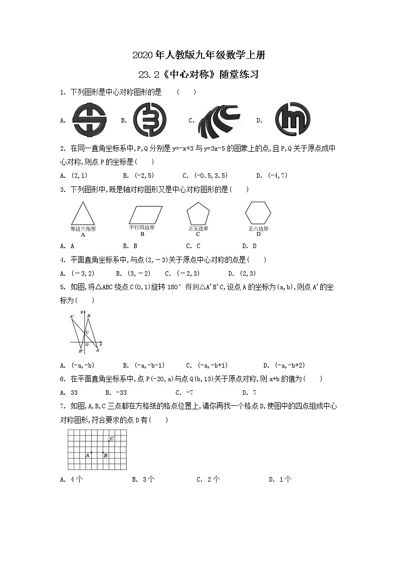2020年人教版九年级数学上册23.2《中心对称》随堂练习(含答案)第1页