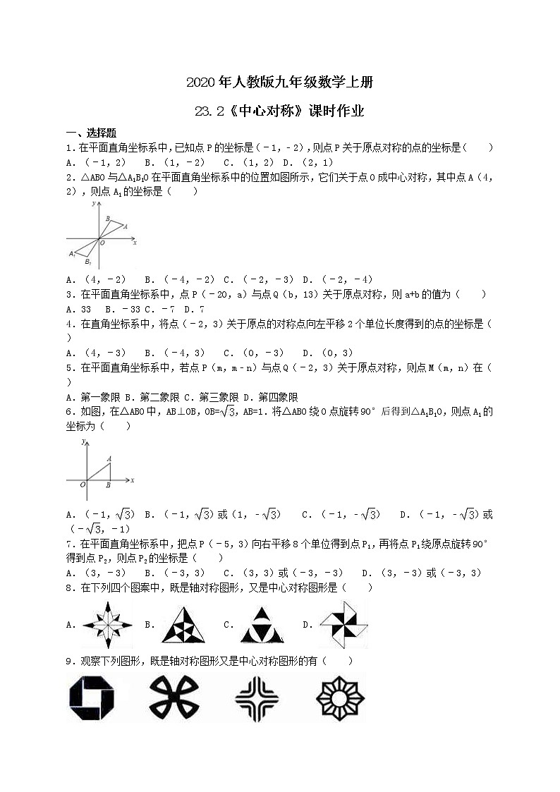 2020年人教版九年级数学上册23.2《中心对称》课时作业(含答案) 练习01