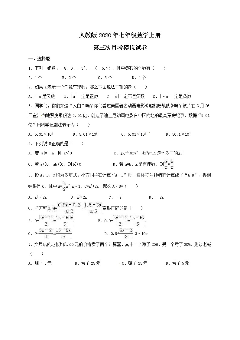 人教版2020年七年级数学上册第三次月考模拟试卷四(含答案)01