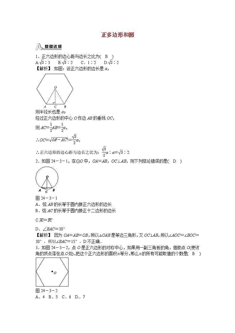 九年级数学上册24.3+正多边形和圆同步测试+新人教版01