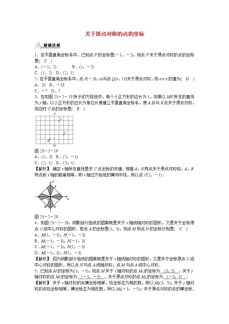 九年级数学上册23.2.3+关于原点对称的点的坐标同步测试+新人教版01