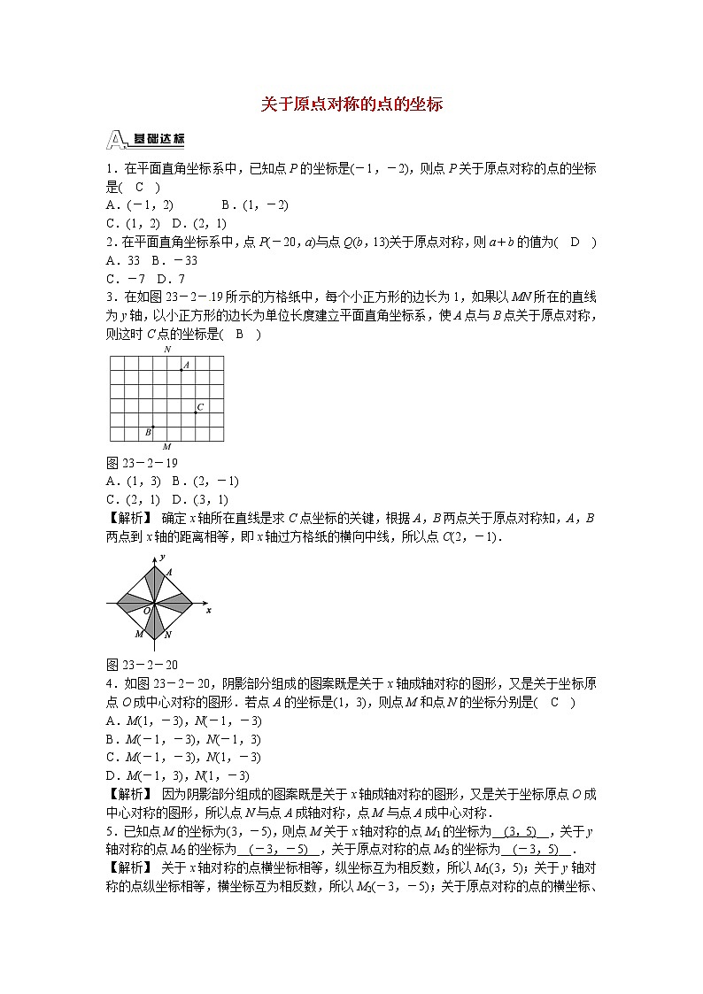 九年级数学上册23.2.3+关于原点对称的点的坐标同步测试+新人教版01
