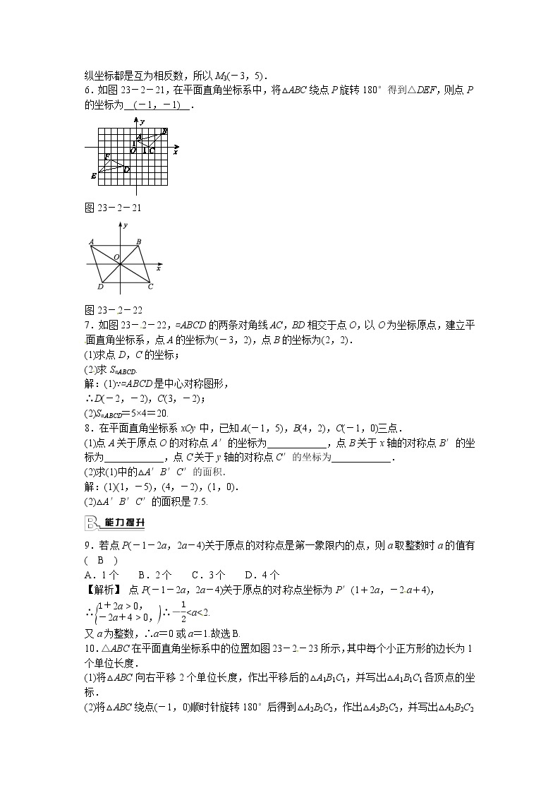 九年级数学上册23.2.3+关于原点对称的点的坐标同步测试+新人教版02