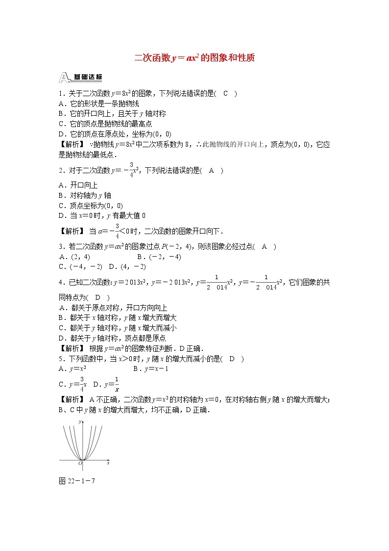 九年级数学上册22.1.2+二次函数y＝ax2的图象和性质同步测试+新人教版01
