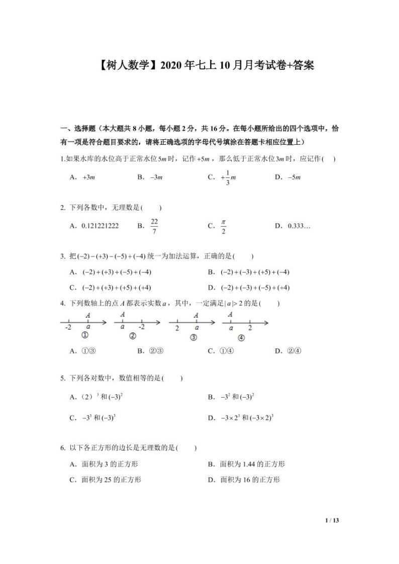 江苏省南京市2020-2021学年树人七上数学10月月考试卷&答案01