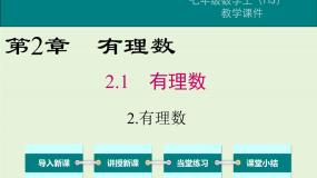 初中数学华师大版七年级上册第2章 有理数2.1 有理数2 有理数优质ppt课件