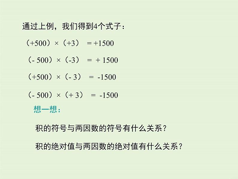 2.9.1 有理数的乘法法则 PPT课件07