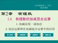 2.8.1 加减法统一成加法  2.8.2 加法运算律在加减混合运算中的应用  PPT课件