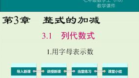 华师大版七年级上册第3章 整式的加减3.1 列代数式1 用字母表示数优秀课件ppt