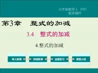 3.4.4 整式的加减  PPT课件