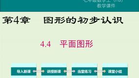 华师大版七年级上册4.4 平面图形获奖课件ppt