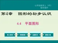 4.4 平面图形  PPT课件