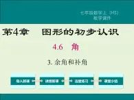 4.6.3 余角和补角  PPT课件