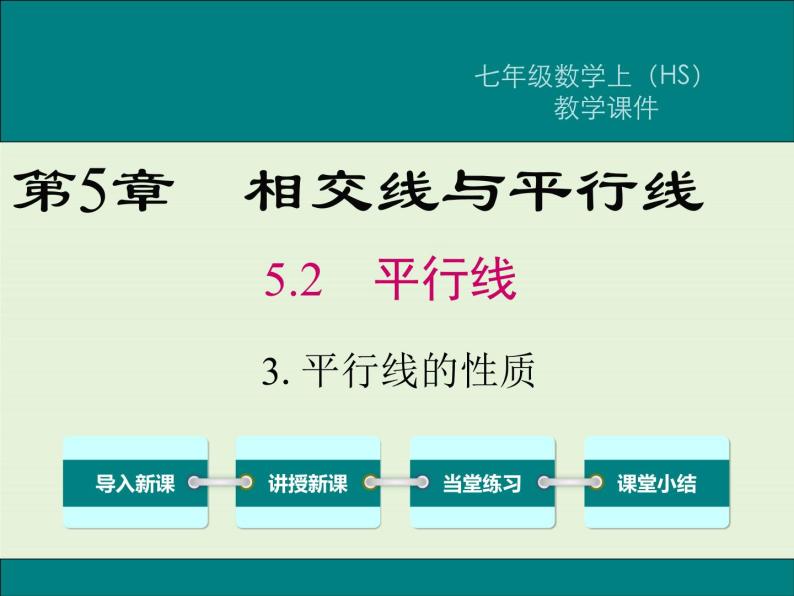 5.2.3 平行线的性质  PPT课件01