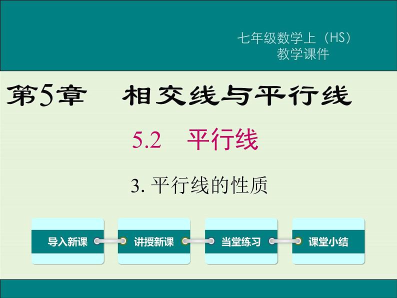 5.2.3 平行线的性质 PPT课件01