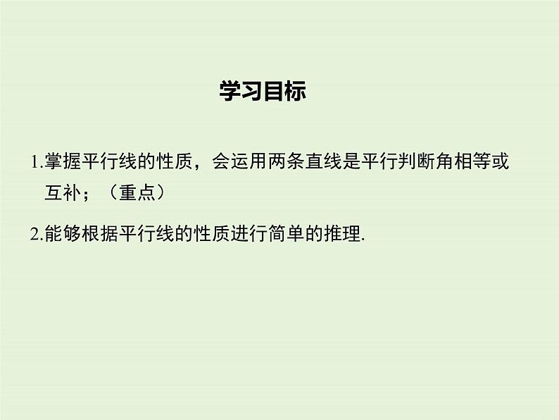 5.2.3 平行线的性质 PPT课件02