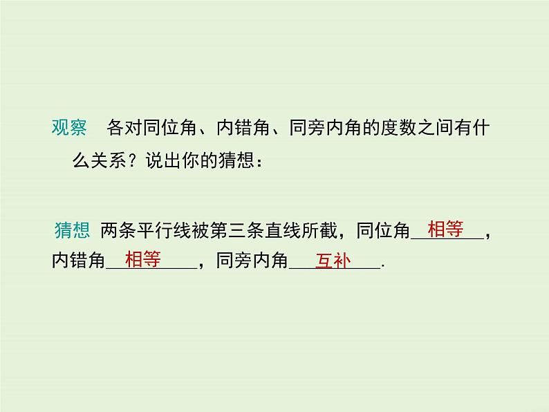 5.2.3 平行线的性质 PPT课件05