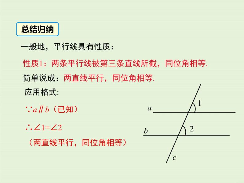 5.2.3 平行线的性质  PPT课件08