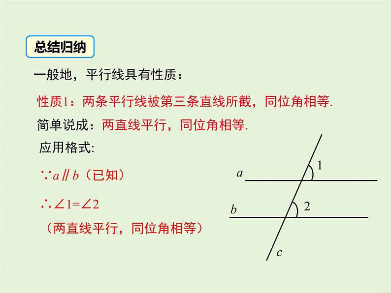 5.2.3 平行线的性质 PPT课件08