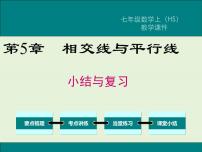 初中数学第5章 相交线与平行线综合与测试获奖复习ppt课件