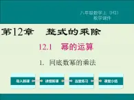 12.1.1 同底数幂的乘方  PPT课件