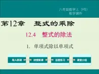 12.4.1 单项式除以单项式  PPT课件