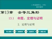 初中数学华师大版八年级上册第13章 全等三角形13.1 命题、定理与证明2 定理与证明完美版ppt课件