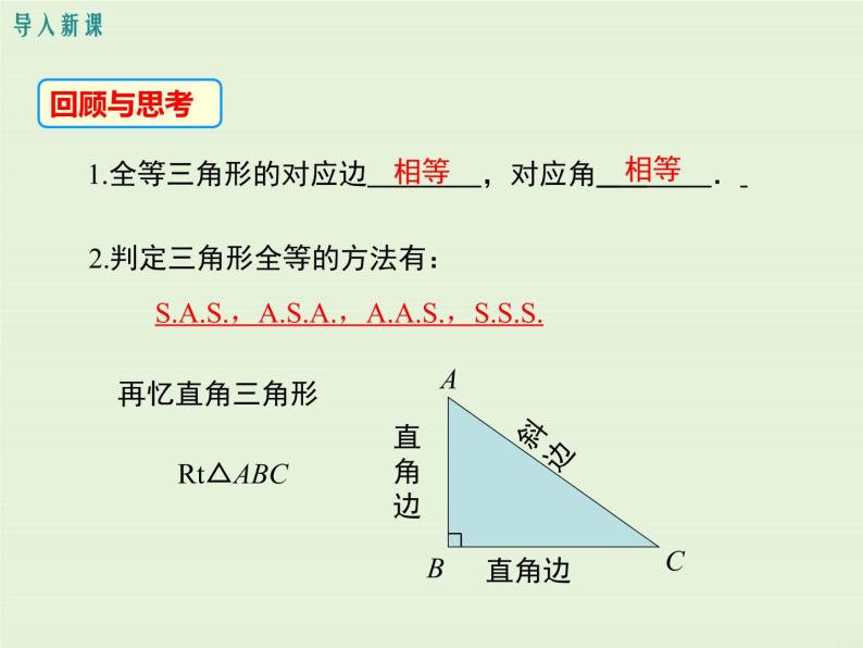 13.2.6 斜边直角边  PPT课件03