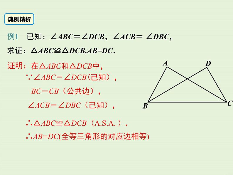 13.2.4 角边角 PPT课件07