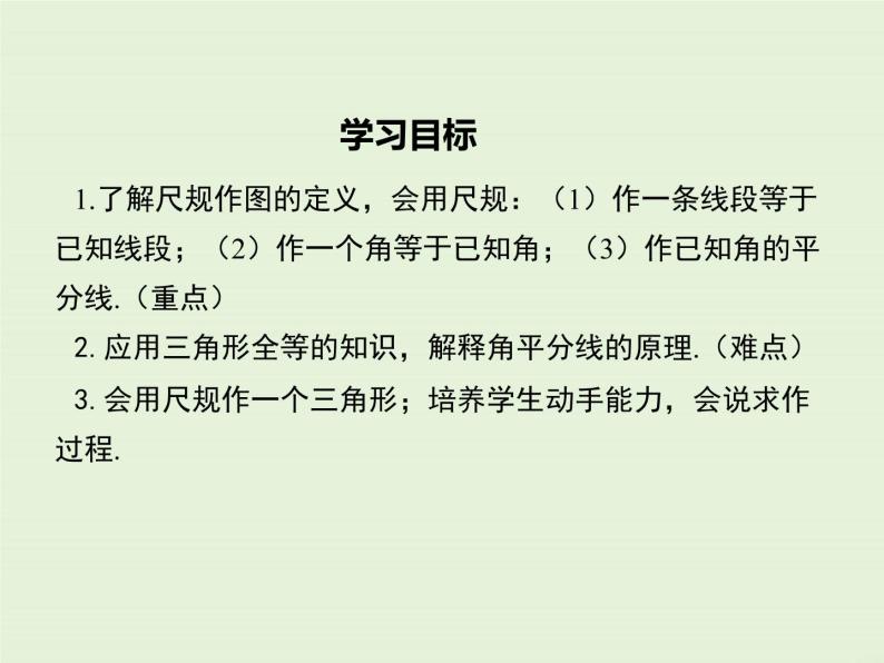 13.4.1 作一条线段等于已知线段  13.4.2.一 个角等于已知角  13.4.3 作已知角的平分线  PPT课件02