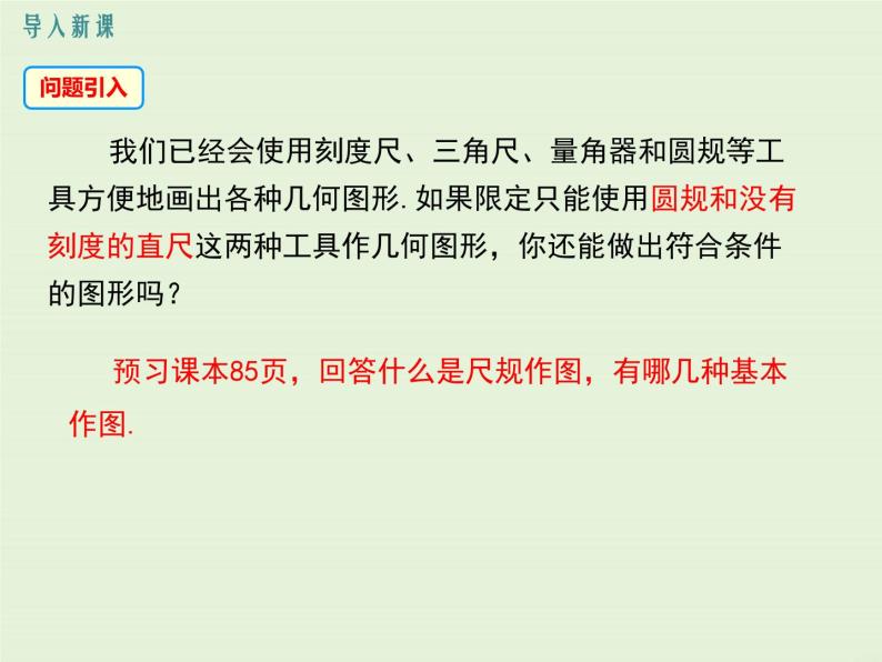 13.4.1 作一条线段等于已知线段  13.4.2.一 个角等于已知角  13.4.3 作已知角的平分线  PPT课件03