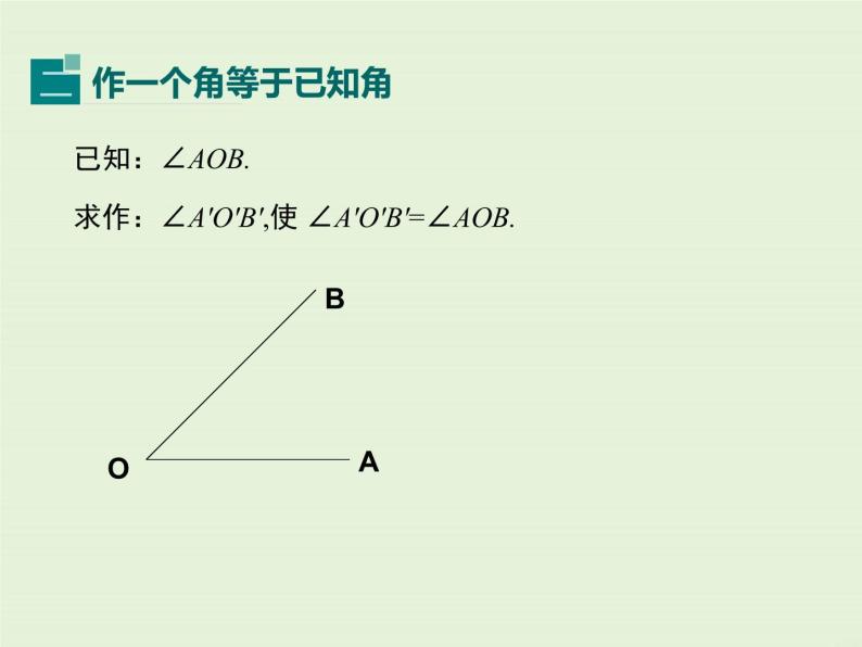 13.4.1 作一条线段等于已知线段  13.4.2.一 个角等于已知角  13.4.3 作已知角的平分线  PPT课件06