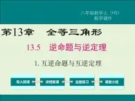 13.5.1 互逆命题与互逆定理  PPT课件