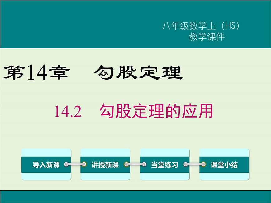 14.2 勾股定理的應(yīng)用  PPT課件第1頁