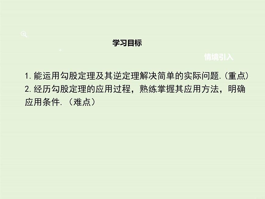 14.2 勾股定理的應(yīng)用  PPT課件第2頁