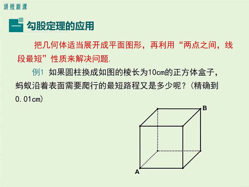 14.2 勾股定理的應(yīng)用  PPT課件第5頁