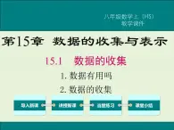 15.1.2 数据有用吗  15.1.2 数据的收集  PPT课件