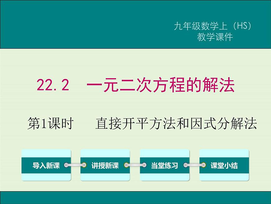 22.2 第1課時 直接開平方法和因式分解法  PPT課件第1頁