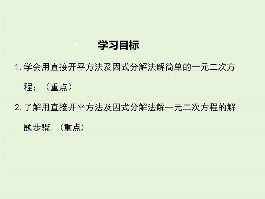 22.2 第1課時 直接開平方法和因式分解法  PPT課件第2頁