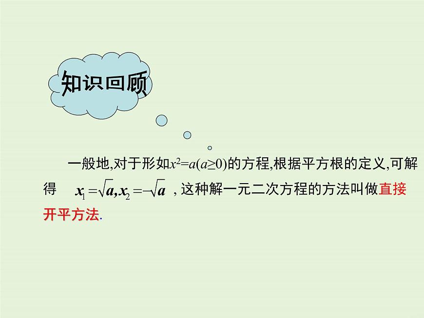22.2 第1課時 直接開平方法和因式分解法  PPT課件第5頁