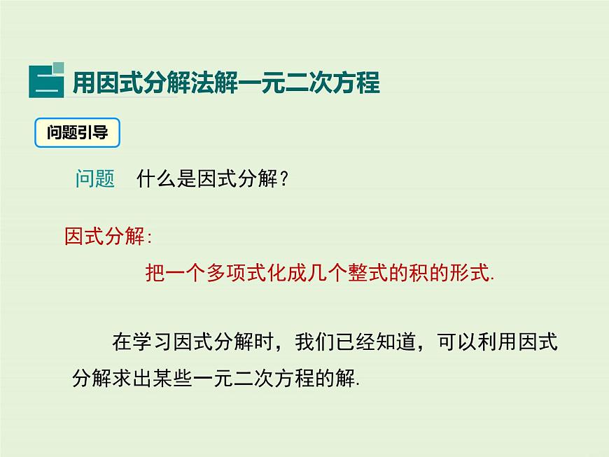 22.2 第1課時 直接開平方法和因式分解法  PPT課件第7頁