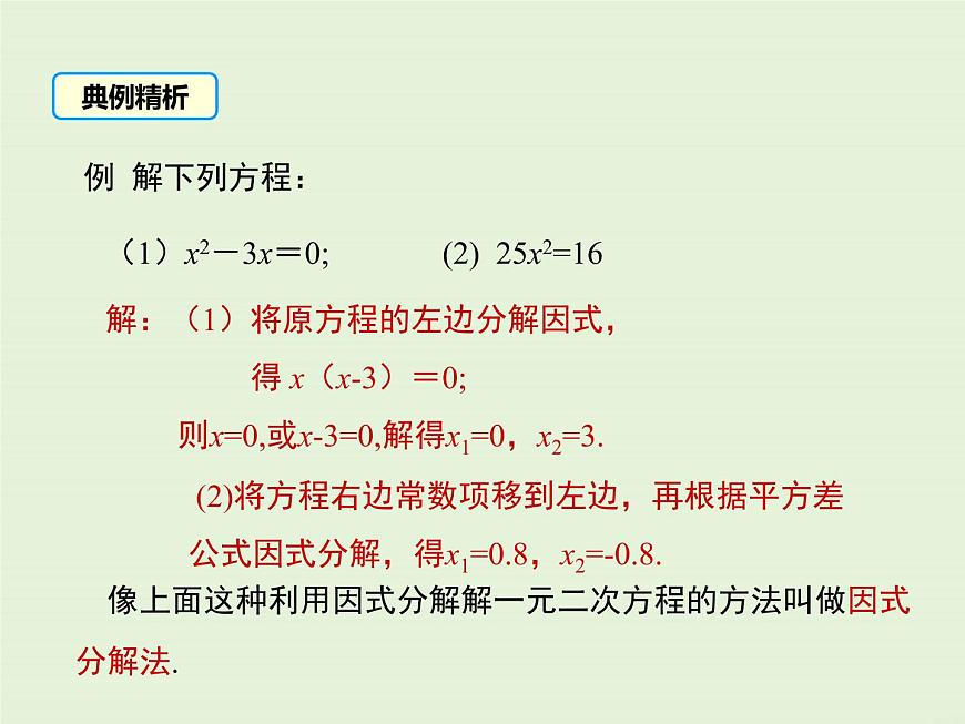 22.2 第1課時 直接開平方法和因式分解法  PPT課件第8頁
