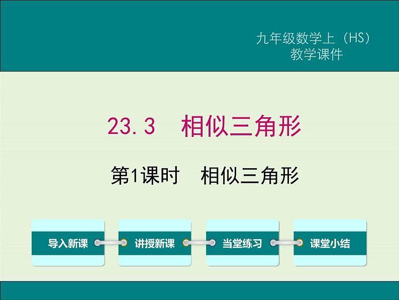 23.3 第1课时 相似三角形 PPT课件01