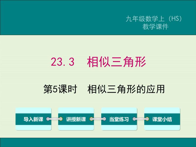 23.3 第5课时 相似三角形的应用  PPT课件01