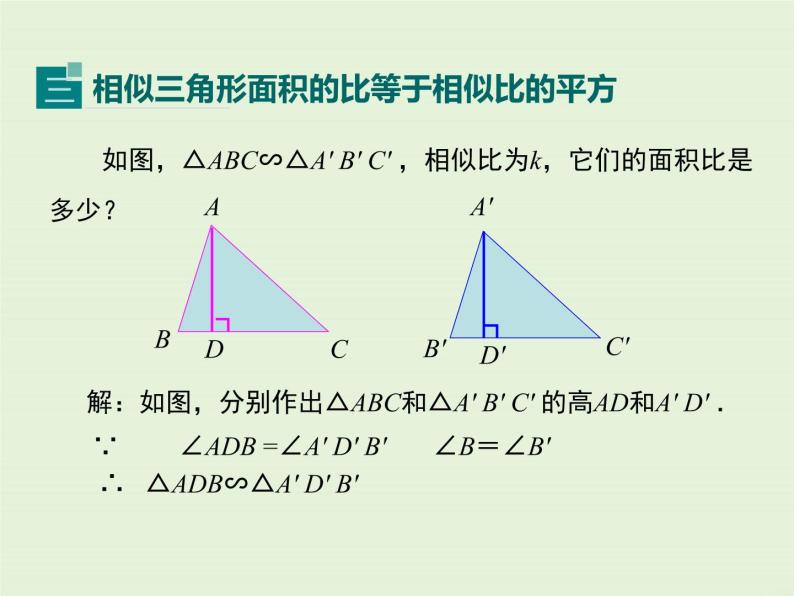 23.3 第4课时 相似三角形的性质  PPT课件08